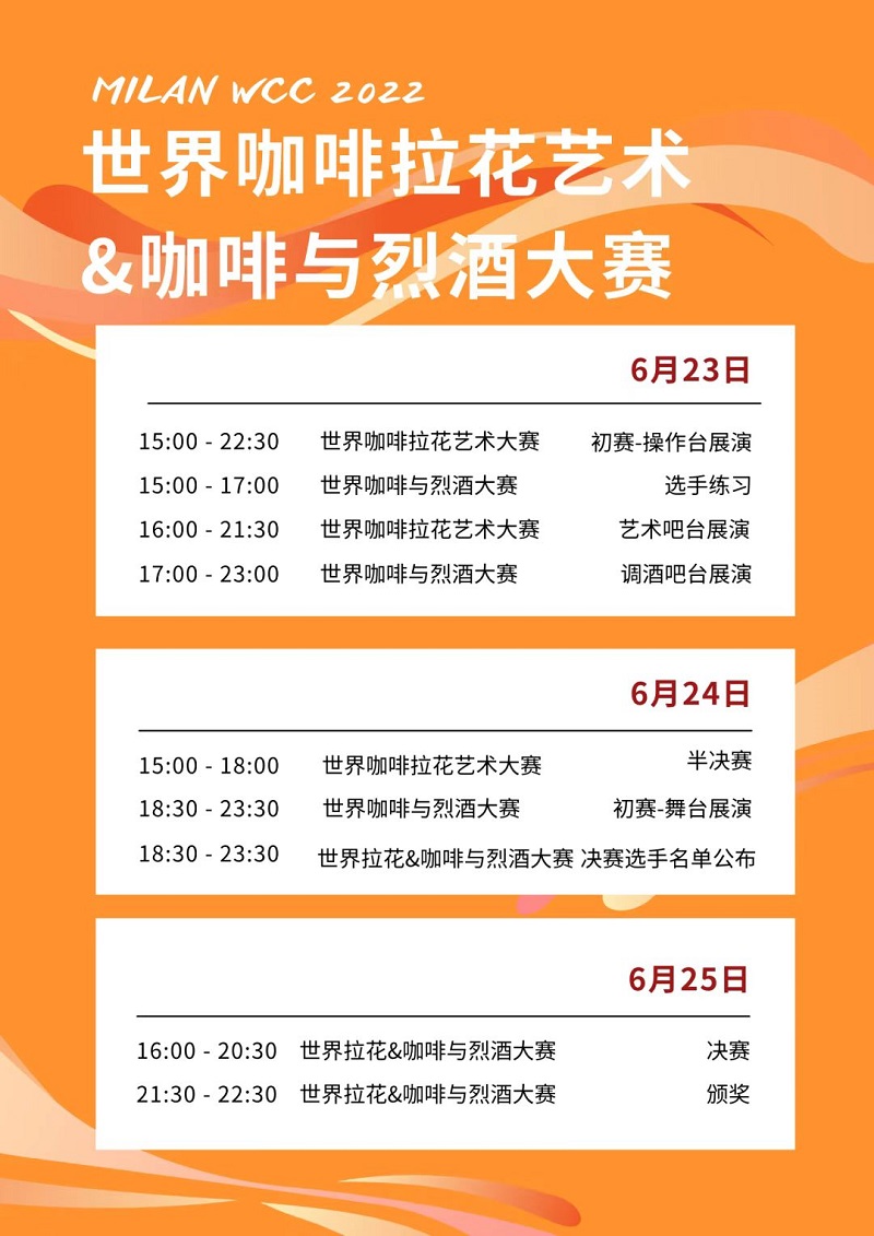 带你去米兰云观赛！6月24-26日北京时间15点开赛！世界级咖啡赛事总决赛火热归来！